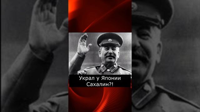 Сталин украл у Японии Сахалин? Вся правда