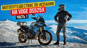 Мотопутешествие по Испании 2024 на Voge DS525X | 1 Серия