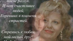 СТРЕМИСЬ К ЛЮБВИ, МОЙ МИЛЫЙ ДРУГ!