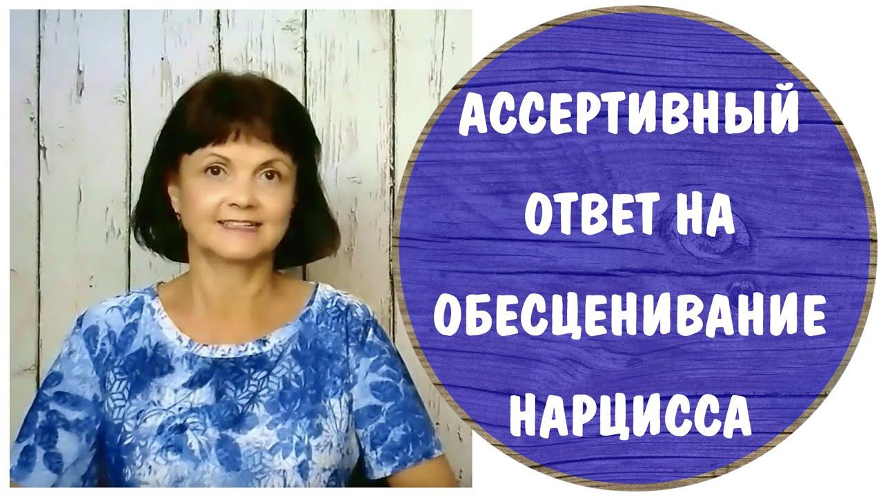 Ассертивный ответ на высмеивание нарцисса * Как реагировать на насмешки и обесценивание нарцисса