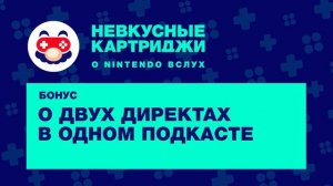 О двух Директах в одном подкасте  — «Невкусные картриджи», бонусный эпизод