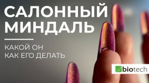 СЕКРЕТЫ САЛОННОГО МИНДАЛЯ!