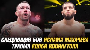 Следующий бой Ислама Махачева и Леона Эдвардса | Травма Колби Ковингтона | Анонс боев UFC 300