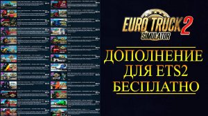 Забираем все DLC для ETS2 БЕСПЛАТНО!