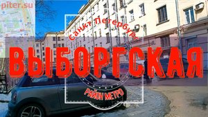 район метро Выборгская Санкт Петербург | Выборгский район СПб #выборгскийрайон #метроспб piter.su