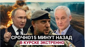 11 МИНУТ НАЗАД КУРСК! ДОБРО ДАЛ ЛИЧНО БЕЛОУСОВ ВАГНЕРАМ ПОД КУРСКОМ ДАЛИ ВОЛЮ - ВСУ ТАКОГО НЕ ВИДЕЛ