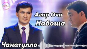 Чанатулло Абдуллоев - Агар ОЧА Набошад | Janatullo Abdulloev