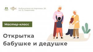 Мастер-класс "Открытка бабушке и дедушке"