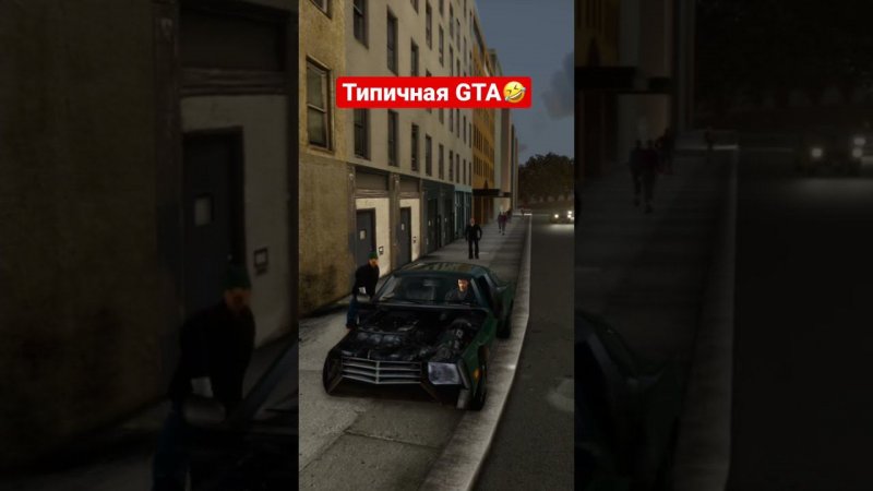 Типичная GTA