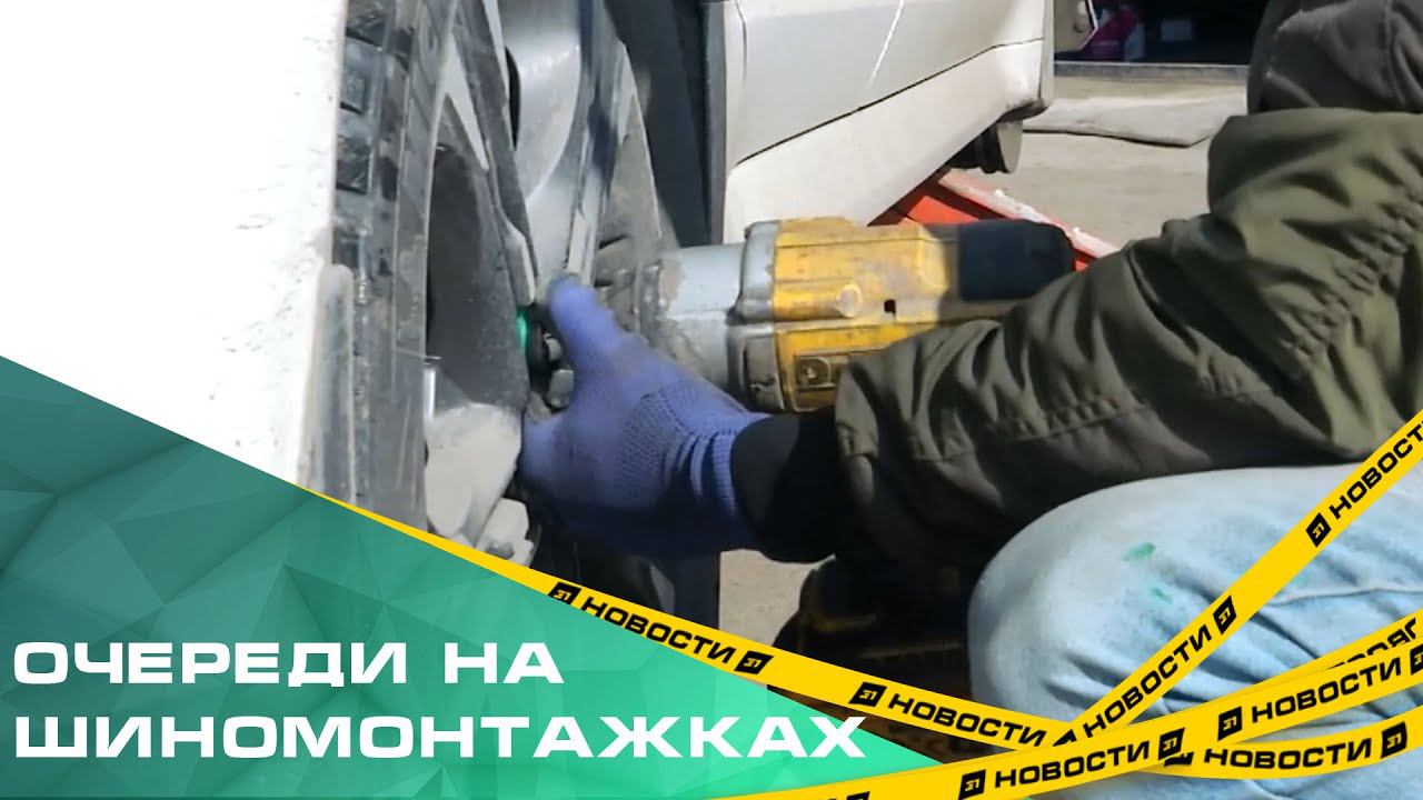 Очереди на шиномонтажках. Челябинские автолюбители уже спешат сменить шины на летние