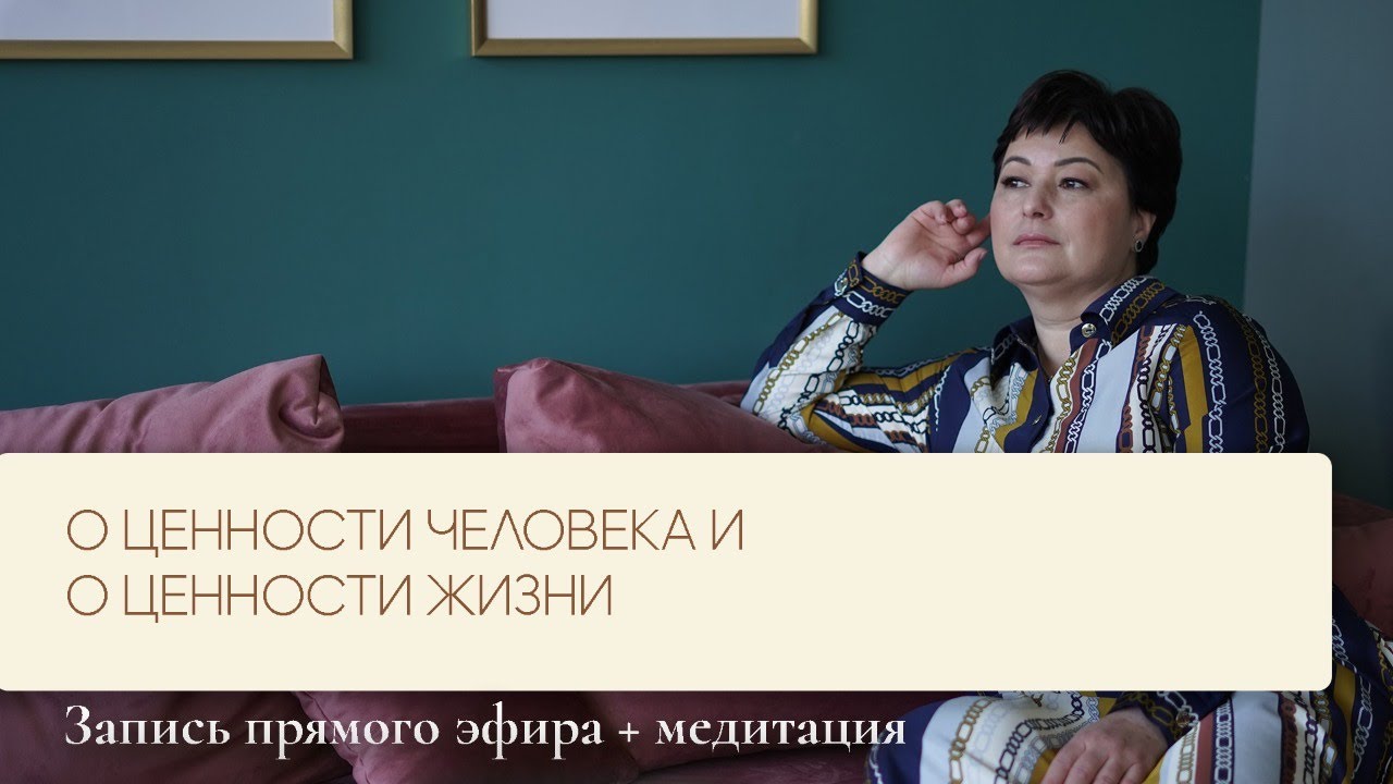 О ЦЕННОСТИ ЧЕЛОВЕКА И О ЦЕННОСТИ ЖИЗНИ
