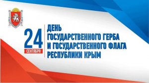 День Герба и Флага Крыма