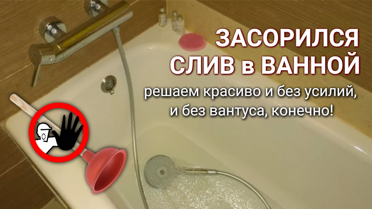 Засор слива в ванной, плохо уходит вода: решение проблемы кислородный пятновыводитель