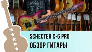 Schecter C-6 PRO обзор гитары