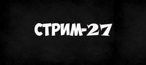 Стрим 25.03.24. Ответы на вопросы.