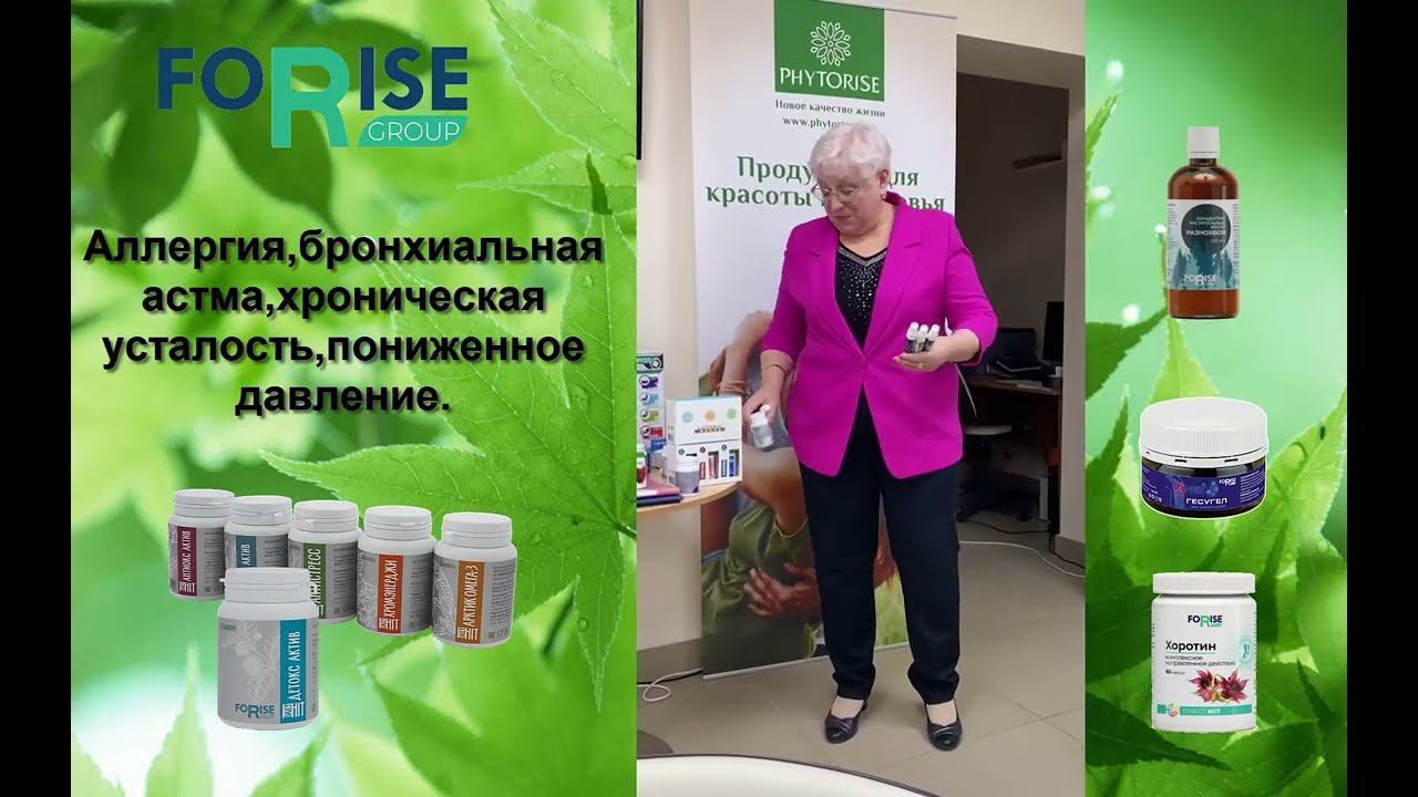 FORISE GROUP. Отзыв: аллергия, астма, давление, хроническая усталость. Спреи, Разнохвоя и др.