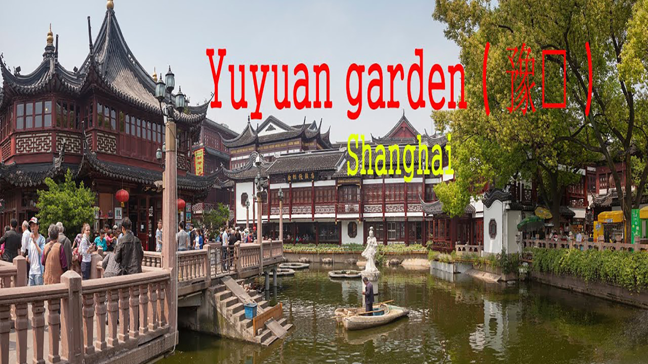 Экскурсия по саду Юй Юань (豫园) в Шанхае