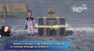 Honkai Star Rail ➤ Где найти Все сундуки в Сточном проходе на Ярило VI ➤ Игра Хонкай стар рейл