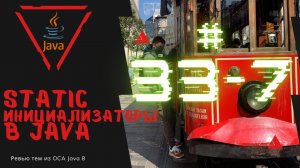 Урок 33-7. Статические инициализаторы в Java | Базовая Java