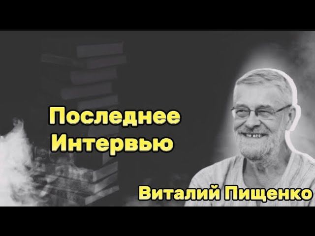 Виталий ПИЩЕНКО: последнее интервью. О себе, современной фантастике, молодёжи и уйдут ли книги