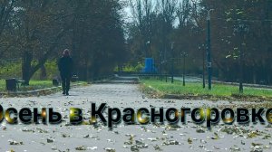 Осень в Красногоровке, до войны.