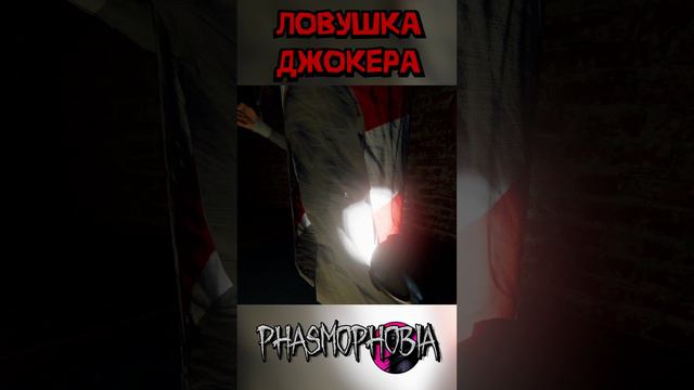 Ловушка Phasmophobia