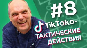 ЮВЕНТУС ВЕРНУЛСЯ! // ТикТоко-Тактические действия #8