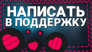 Как написать в Поддержку Лайка
