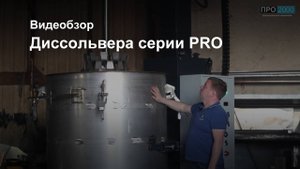 Диссольвер серии PRO