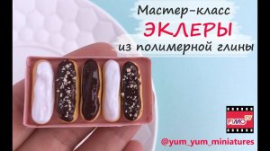 Мастер-класс: Эклеры из полимерной глины FIMO/polymer clay tutorial