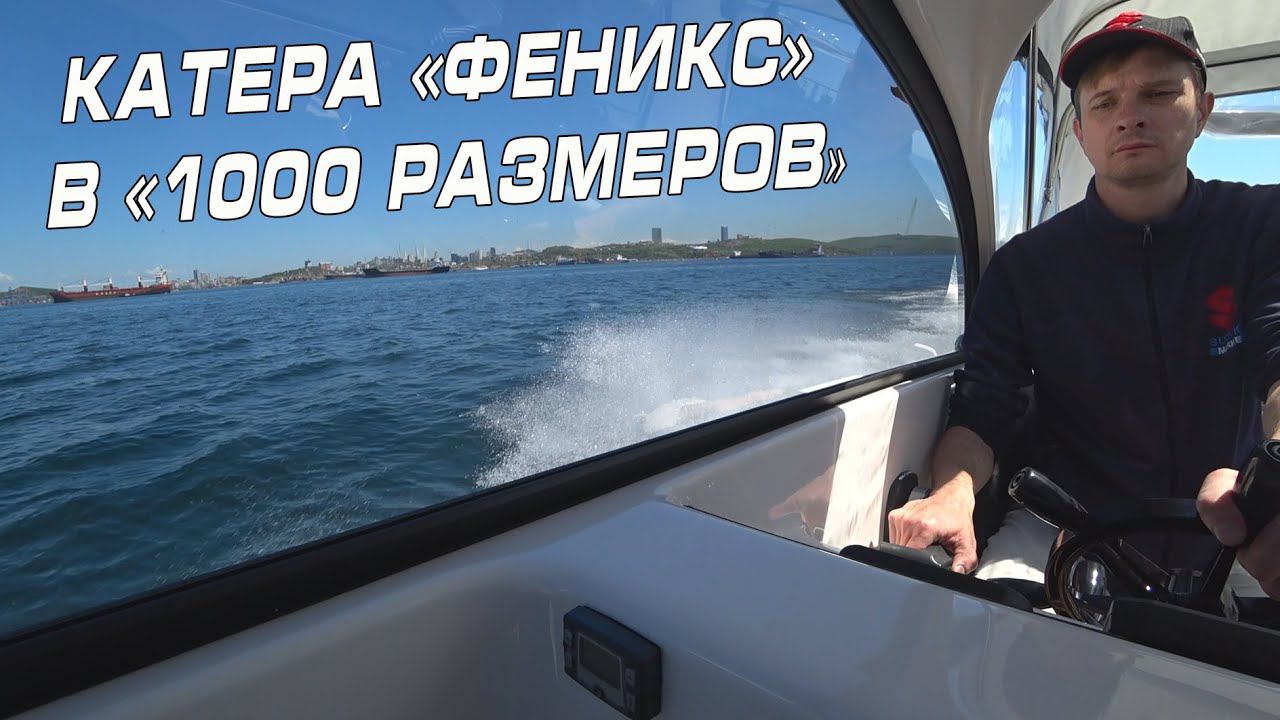 Катера СПЭВ Phoenix в компании "1000 размеров"