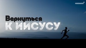 Вернуться к Иисусу | Денис Малютин | "Неемия" г. Омск