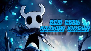 Вся суть Hollow Knight