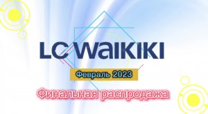 Финальная распродажа в LC WAIKIKI