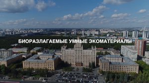 БИОРАЗЛАГАЕМЫЕ УМНЫЕ ЭКОМАТЕРИАЛЫ