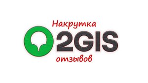 Накрутка отзывов для 2GIS: пошаговая инструкция