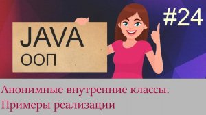 #24 Анонимные внутренние классы | Java для начинающих