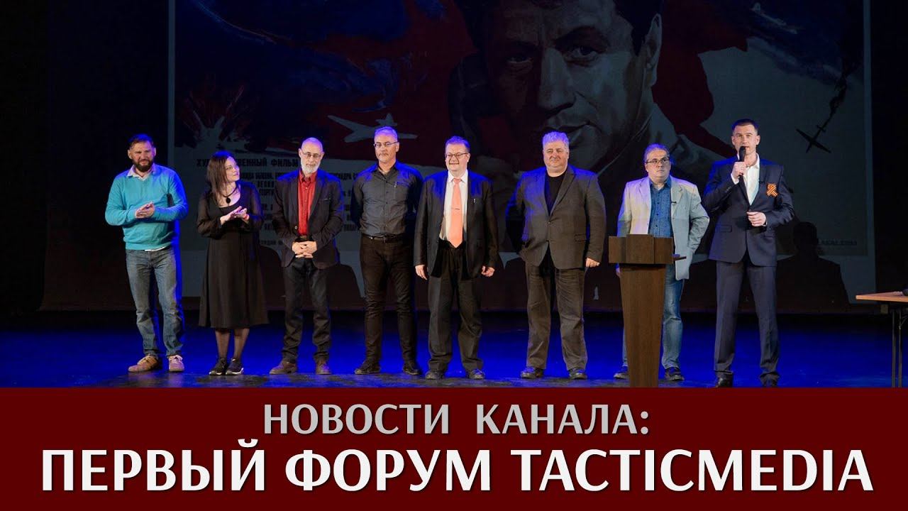 Новости канала: первый военно-исторический форум TacticMedia
