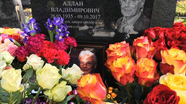 Аллан Чумак год со дня смерти