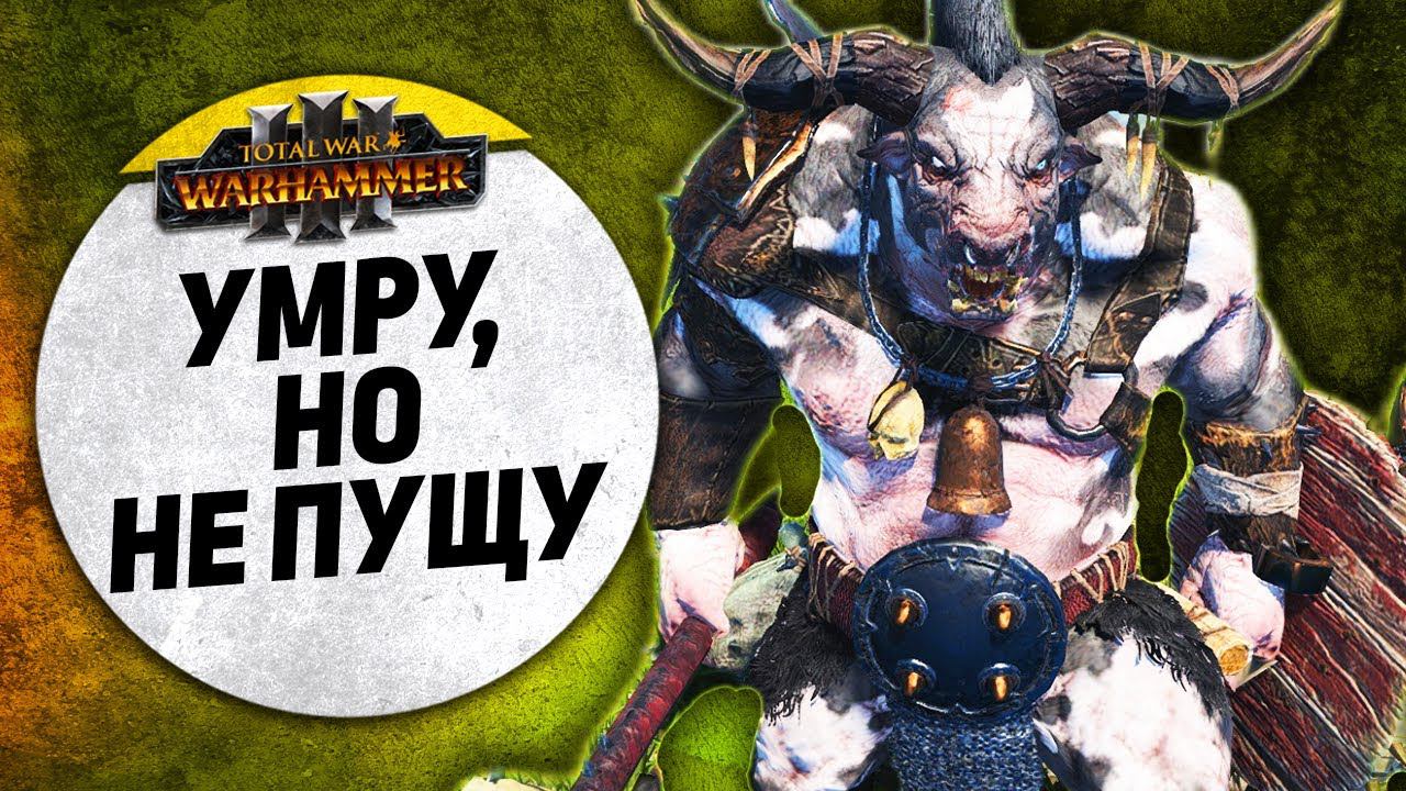 Умру, но не пущу | Зверолюды vs Гномы Хаоса | Ленды | Total War: WARHAMMER 3