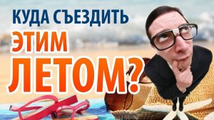 Резкий спрос на экскурсии и туры. Топ-5 городов, в которых резко выросли бронирования.