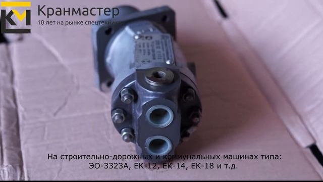 Гидромотор нерегулируемый 210.12.01.03 | Кран-Мастер смотреть онлайн