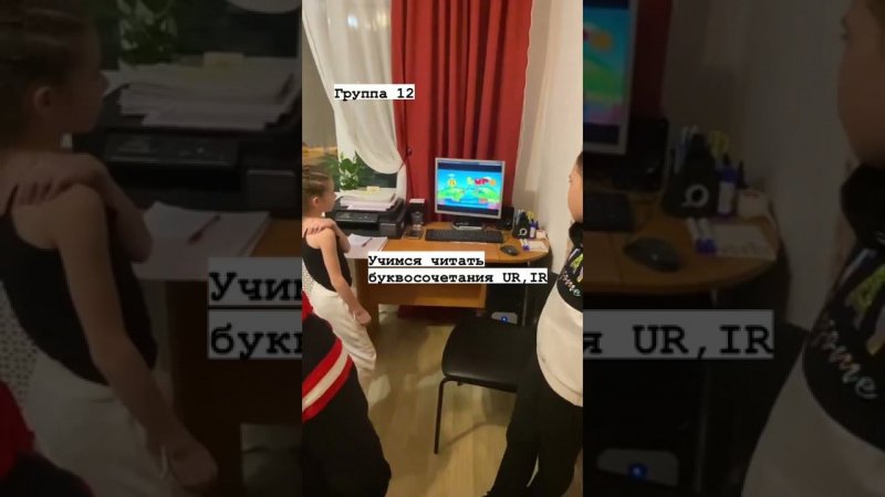 Группа 12, учимся читать буквосочетания UR, IR