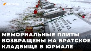 Пропавшие с братского захоронения советских солдат в Юрмале мемориальные плиты вернули на место