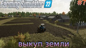 Прохождение Farming Simulator 22-#7-Выкуп земли.