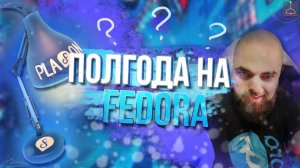 Полгода на Fedora Линуксе без переустановок. Что изменилось?! (2022)