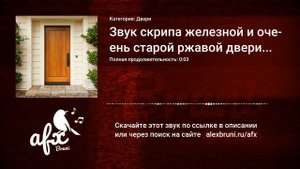 Звук: Звук скрипа железной и очень старой ржавой двери, которая кое-как открылась