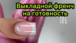 Выкладной френч на готовность