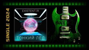 Existenter - Тонкий лёд (2024) (Аlternative Мetal / Аlternative Rock)