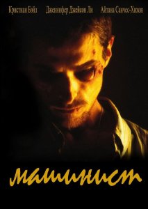 Машинист | The Machinist (2003)